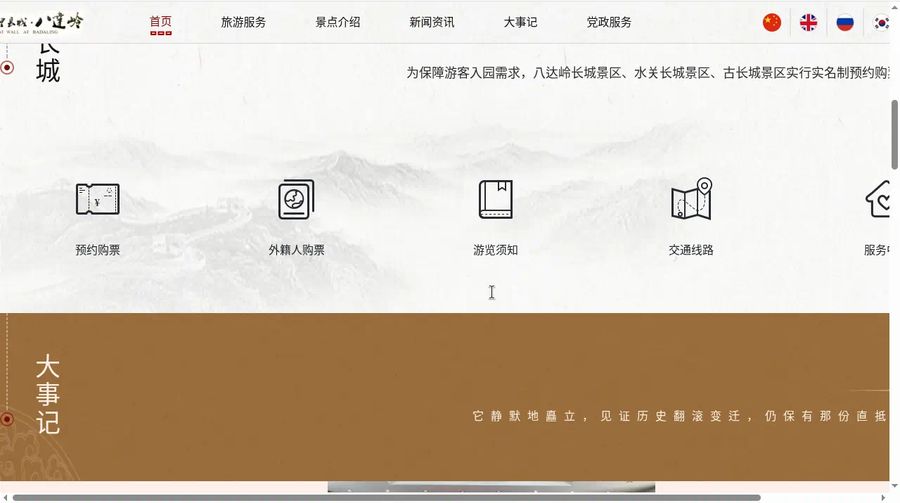 Badaling official site with 预约购票 and 外籍人购票 buttons