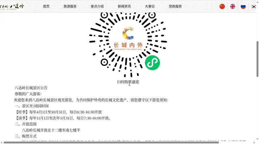 Official domestic booking notice with 长城内外 WeChat QR code